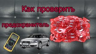 Как проверить предохранитель