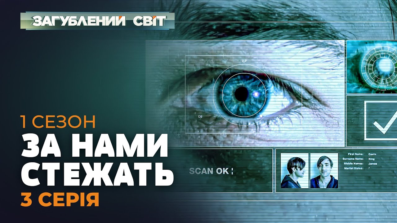 ЗА НАМИ СТЕЖАТЬ | Загублений світ. 1 сезон. 3 серія