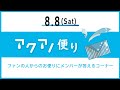 アクアノート生配信企画「アクアノ便り」