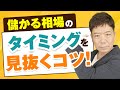 儲かる相場のタイミングを見抜くコツ！〇〇を見れば買いも売りも取れる！