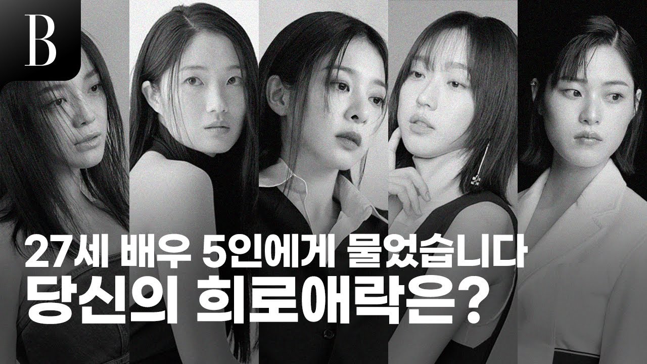 [ENG]96년생 바자와 동갑인 다섯 배우들의 속마음 #희로애락인터뷰