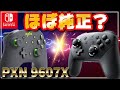 【3980円で買える？】PXNプロコン「9607X」徹底レビュー!amiiboの使えるサードパーティ製プロコン