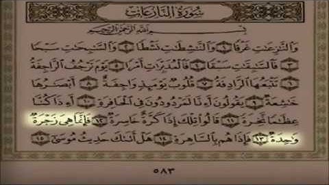 Holy Quran - Surah An Nazi'at - Al Utaybi  القرآن الكريم سورة النازعات بصوت سلمان العتيبي
