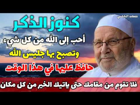 كنوز الذكر أحب إلى الله من كل شيء وتصبح بها جليس الله حافظ عليها وابشر بالخير من كل مكان