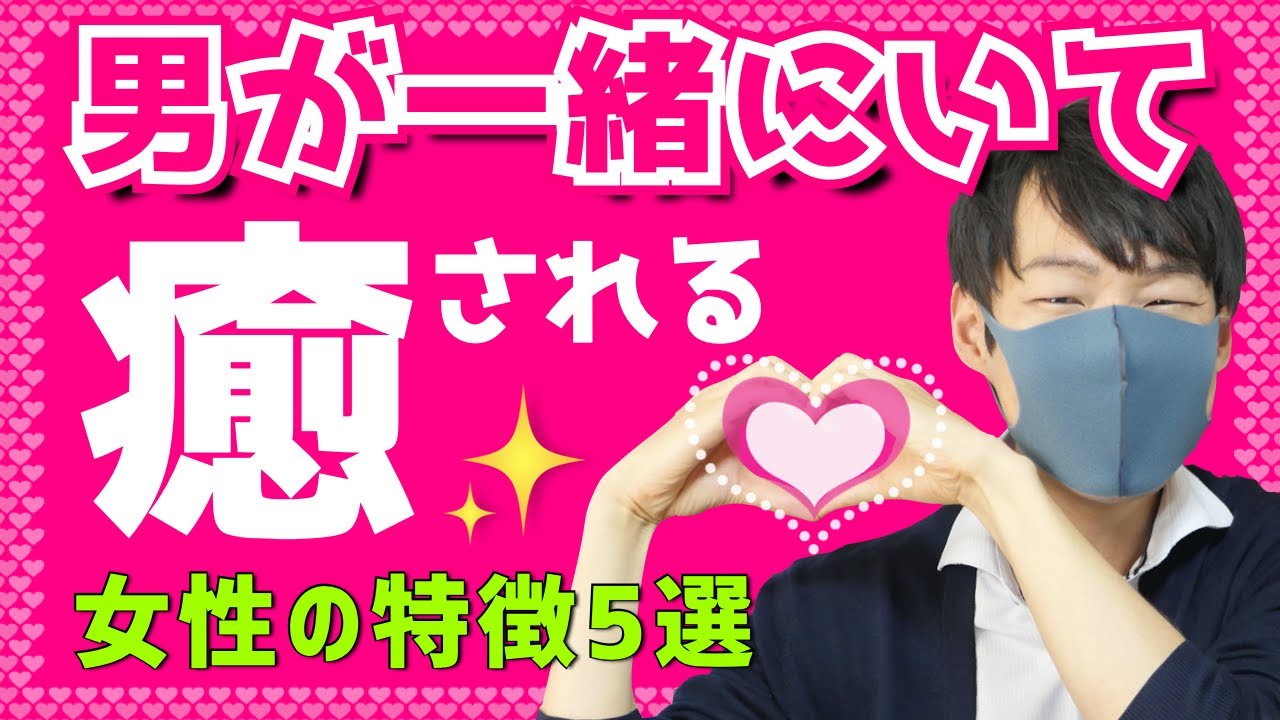 【モテ女子】男性が一緒にいて癒される女性の特徴５選