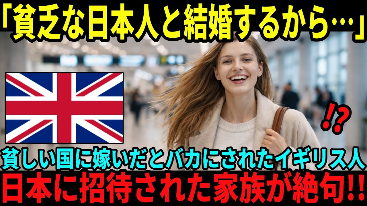 【海外の反応】「貧乏な日本人と結婚するなんて…」日本の事を貧しい国だと思っていたイギリス人家族が、娘を訪ねて驚いた理由とは