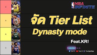 [Podcast EP.6] NBA Infinite Dynasty Mode Tier List Feat.KR! | NBA Infinite