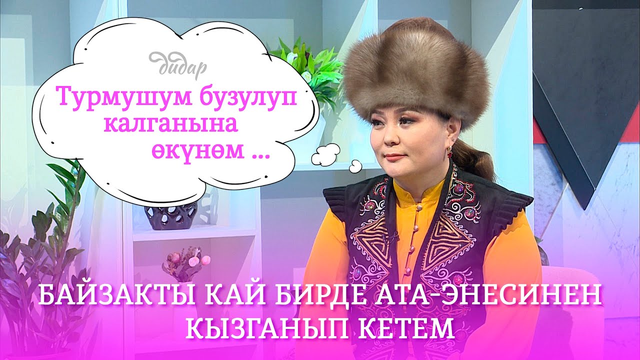 #Дидар #Кенже Кобокова