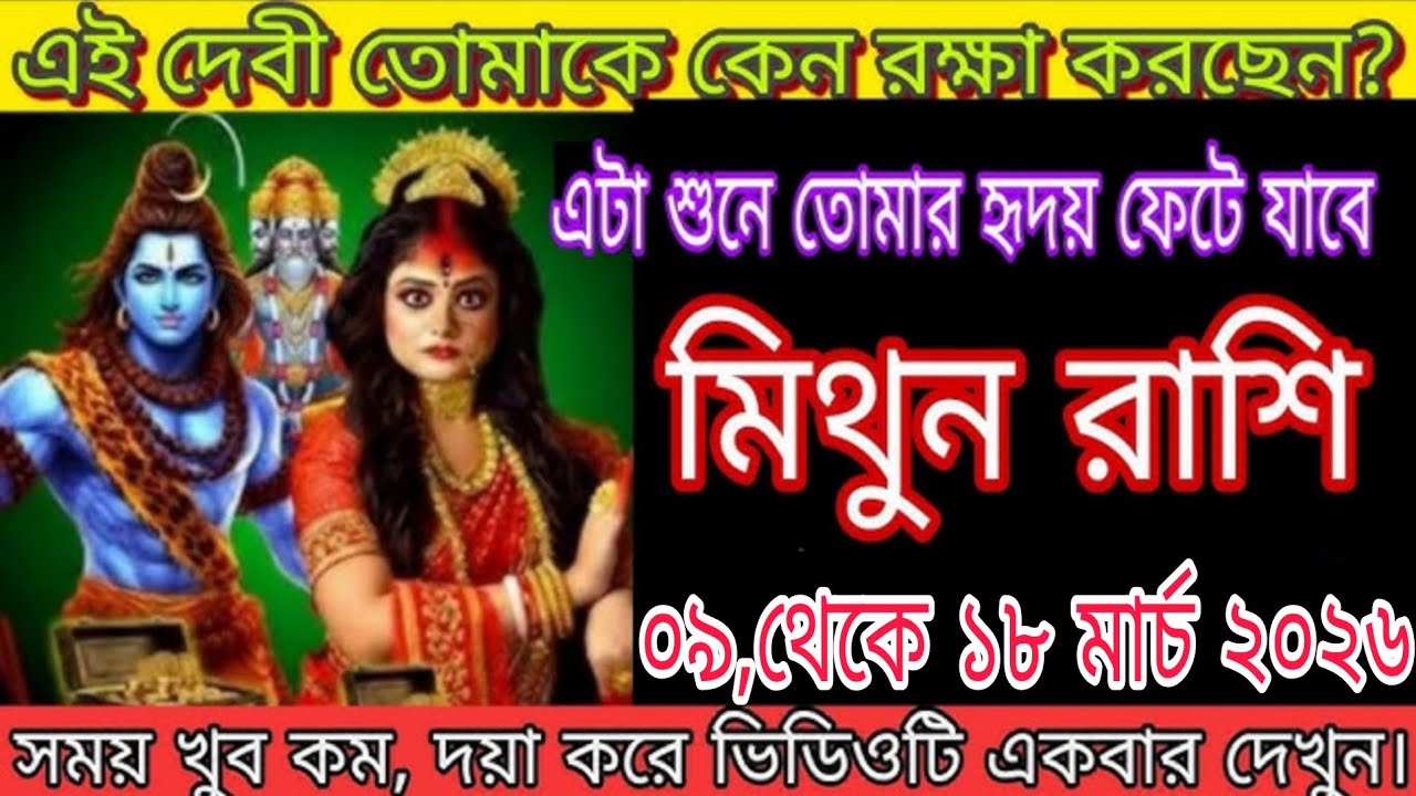 মিথুন রাশি ২৮, ২৯ ফেব্রুয়ারি ২০২৬ | এই দেবী কেন তোমাকে রক্ষা করছেন? 
