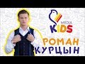 Media Kids - Роман Курцын