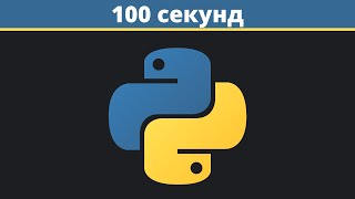 Python за 100 секунд українською