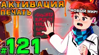 Lp. НовоеПоколение #121 ПЕЧАТЬ СВЕТА • Майнкрафт