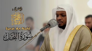 القارئ مختار الحاج - سورة النحل (كاملة) - تلاوة خاشعة