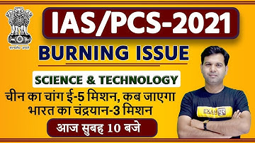 UPSC 2021| IAS/PCS-2021| Burning Issues | SCIENCE&TECHNOLOGY | By Sumit Sir | Chandrayaan-3 mission