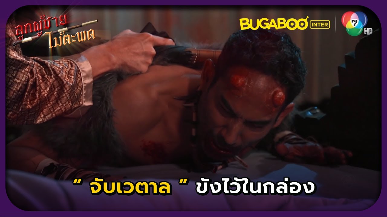 เวตาลแอบมาดูดเลือดพันเทพ l ลูกผู้ชายไม้ตะพด EP.16 l BUGABOOINTER