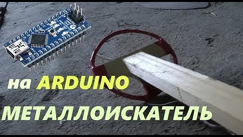 Металлоискатель на Arduino. ОН РАБОТАЕТ! Полевые испытания.