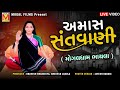 Live    mogaldham bhayla  bhavya santvani  08052024