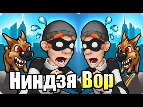 Боб Грабитель 1 {!!!} Robbery Bob прохождение #1 — ВОР НИНДЗЯ