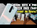 Redmi Note 8 PRO в 2022 году! Стоит ли брать?