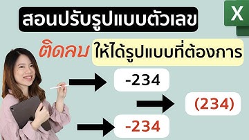 ปรับรูปแบบข้อมูลตัวเลขติดลบให้ได้แบบที่ต้องการ (สีแดง,มีวงเล็บ ปรับได้)