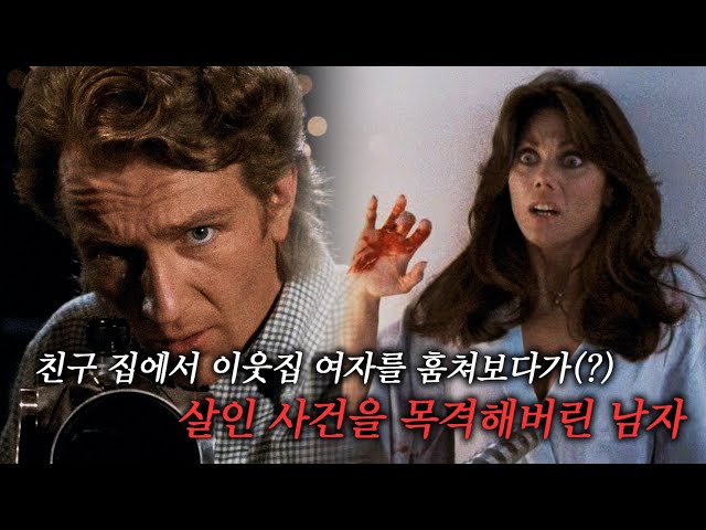 관음과 집착, 그리고 살인…브라이언 드 팔마의 스릴러 수작 (결말 포함)