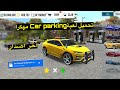 تنزيل لعبة كار باركينج مهكره للاندرويد و الايفونCar Parking التحديث الجديد اخر نسخة 2026 تنزيل لعبة كار باركينج مهكره للاندرويد و الايفونCar Parking التحديث الجديد اخر نسخة 2026