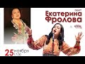 Концерт Екатерины Фроловой в г. Заречном.