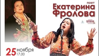 Концерт Екатерины Фроловой в г. Заречном.