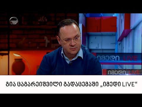 გია ცაგარეიშვილი გადაცემაში „იმედი LIVE“