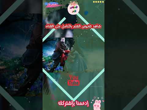 ماستر فلم ترحب بك إشترك فى القناه لمشاهده اجمل الافلام ملخصات افلام ملخص جديد مدبلج ملخصات