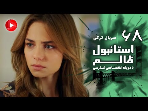 Istanbul Zalem Episode 68 سریال استانبول ظالم قسمت 68 دوبله فارسی