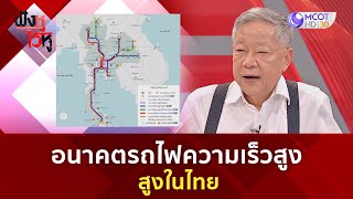 อนาคตรถไฟความเร็วสูงในไทย (1 พ.ย. 66) | ฟังหูไว้หู