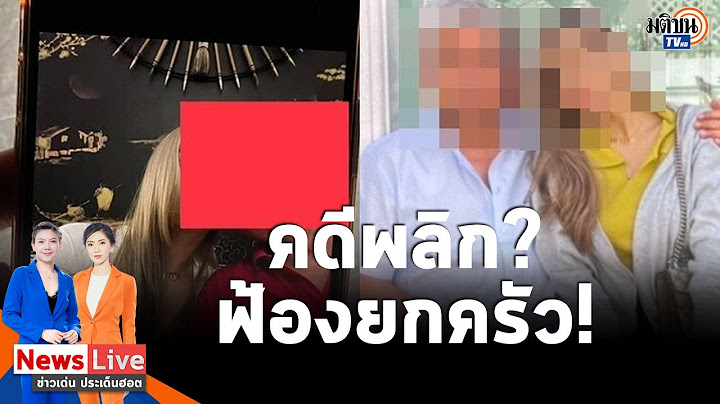คดีพลิก? ตร. สั่งฟ้องยกครัว คดีฉ้อโกงสินสอดอดีตรองนายกฯ “ย.”พร้อมออกหมายจับพ่อสาว: Matichon TV