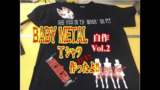 またまたBABYMETALの Tシャツを作ったよ!! 自分だけのオリジナルTシャツ!! Screen Print T-Shirt