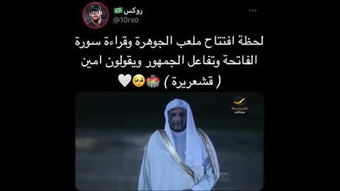 لحظة افتتاح ملعب وقراءة سورة الفاتحة وتفاعل الجمهور ويقولون آمين😯ستشعر بالقشعريرة✨