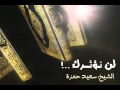 لن نؤثرك - الشيخ سعيد حمزة