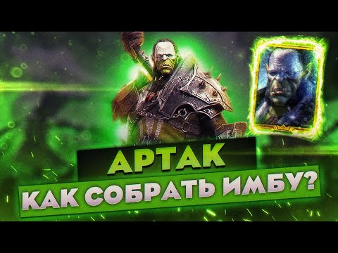 Видео: АРТАК! | КАК СОБРАТЬ ИМБУ !?|  АРТАК - ТАЛАНТЫ, ДАРЫ, ЭКИПИРОВКА! | Raid Shadow Legends