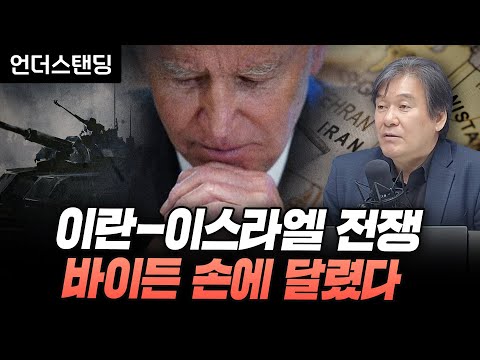 이란-이스라엘 전쟁, 바이든 손에 달렸다 (서강대학교 유로메나연구소 박현도 교수)