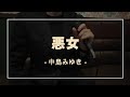 悪女 / 中島みゆき -Cover-