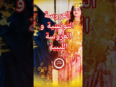 محلاهم الاثنين العروسة التونسية و العروسة الليبية Mahlahom Ethnin