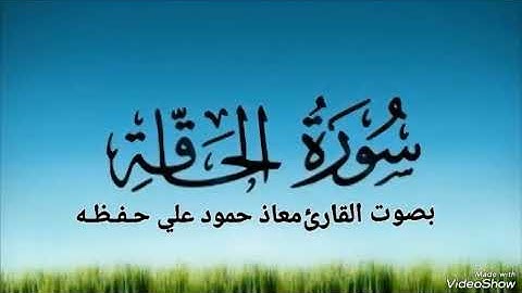 سورة الحاقة تلاوة خاشعة بصوت القارئ معاذ حمود علي حـفـظـه الله