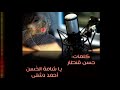 يا شامة الح سن كلمات حسن قنطار أجمل صوت الأستاذ أحمد دشلي