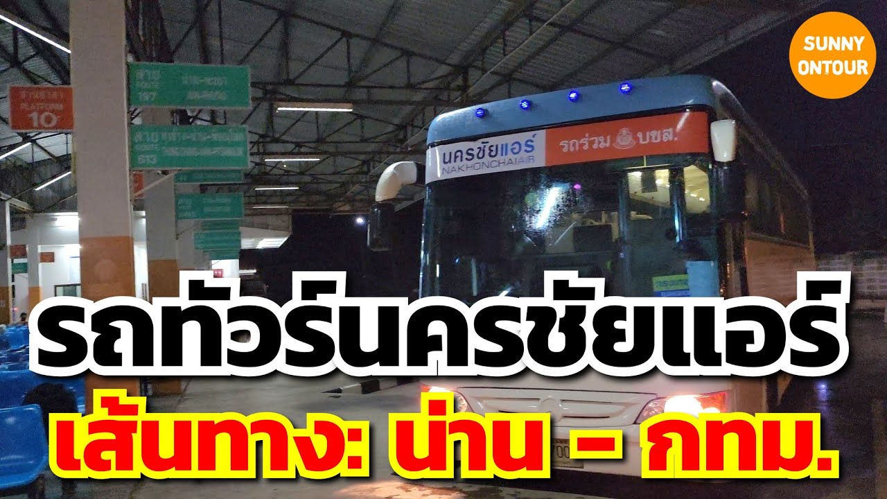 รถทัวร์​นคร​ชัยแอร์​ Gold Class​ เส้นทาง น่าน  - กรุงเทพฯ​ | Nakhon Chai Air tour bus, Nan-Bangkok