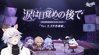 【#崩壊スターレイル 】ver2.2公式生放送同時視聴！1周年おめでとう～！【概要欄読んでね】