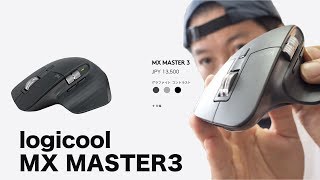 【PC】ロジクールの新型マウスが凄い！「MX MASTER3」を発売前にレビュー！