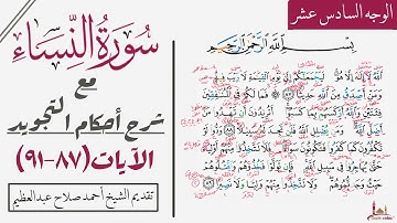 كيف تقرأ سورة النساء مع شرح أحكام التجويد|٨٧-٩١