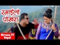 Ramailo pokhara full song sunita gurung jeevan pariyar
