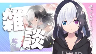 【雑談】歌ってみた投稿しました！【Vtuber/虚無】