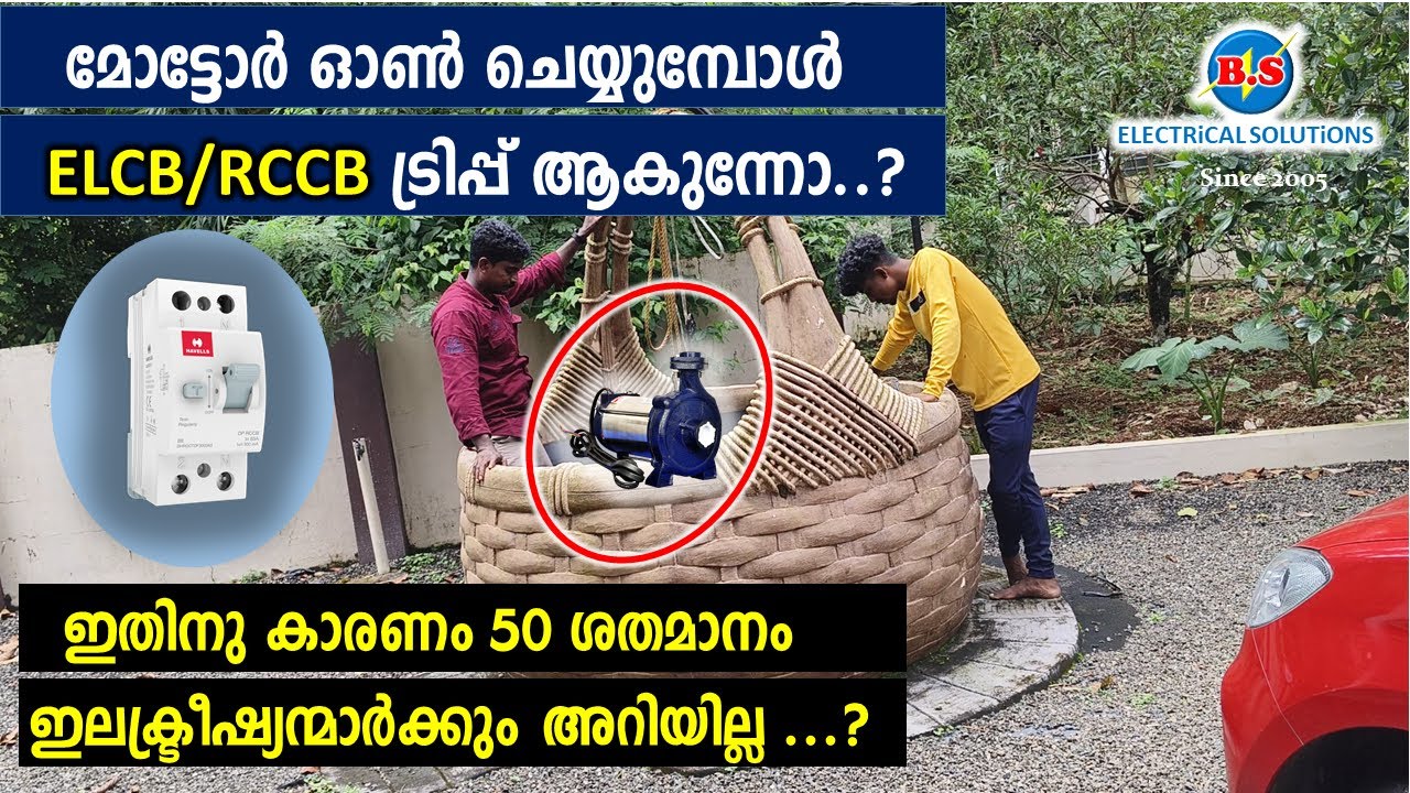 മോട്ടോർ ഓൺ ചെയ്യുമ്പോൾ ELCB/RCCB ട്രിപ്പ് ആകുന്നോ...?