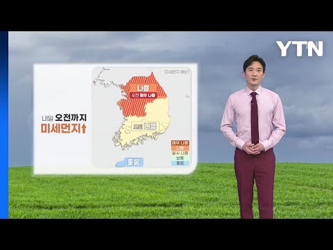 [날씨] 내일 오전까지 미세먼지 ↑...전국 곳곳 비 / YTN